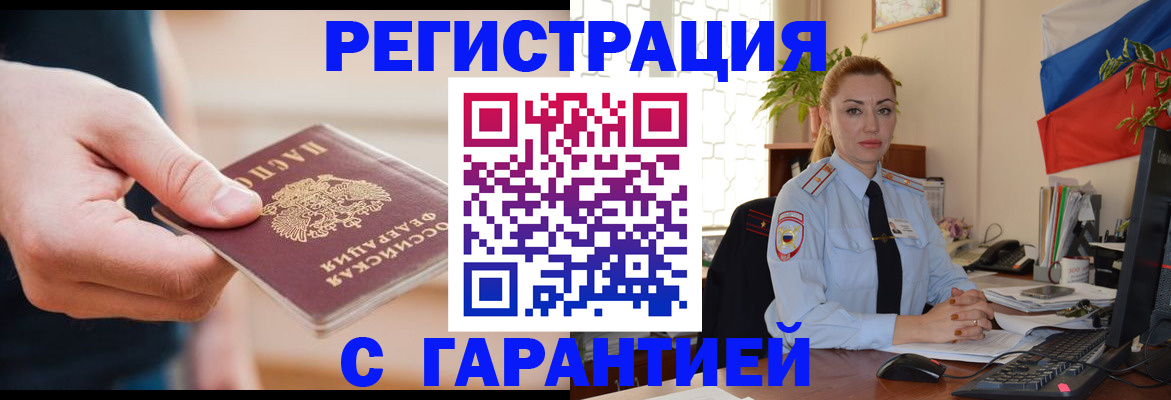 временная регистрация гарантия в Асбесте